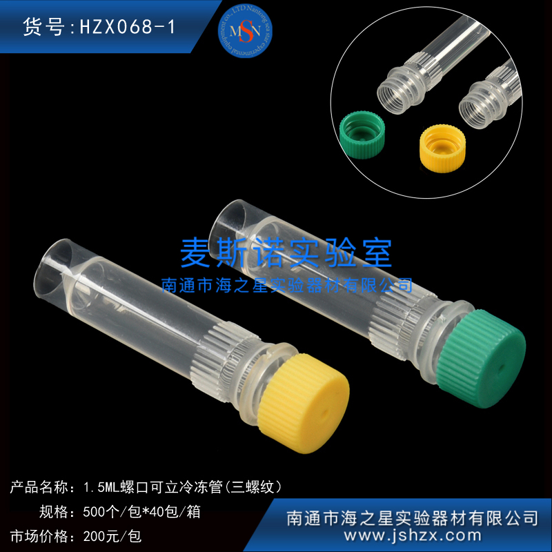 HZX068-1冷凍管螺口離心管樣品管凍存管干油管保菌管1.5ML