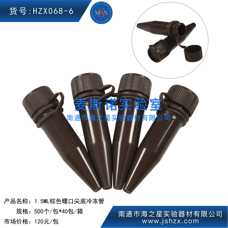 HZX068-6冷凍管螺口冷凍管塑料冷凍管凍存管保菌管棕色冷凍管1.5ML