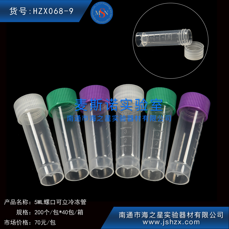 HZX068-9冷凍管螺口離心管樣品管凍存管干油管保菌管5ML